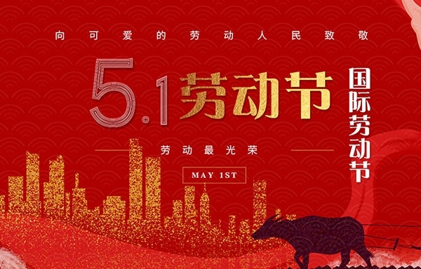 江蘇省華揚(yáng)新能源有限公司祝大家勞動(dòng)節(jié)快樂(lè)！